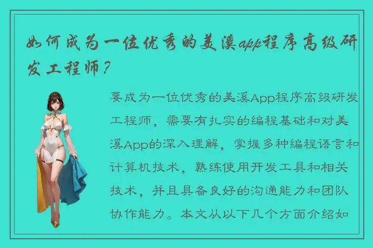 如何成为一位优秀的美溪app程序高级研发工程师？