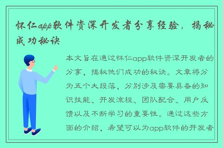 怀仁app软件资深开发者分享经验，揭秘成功秘诀