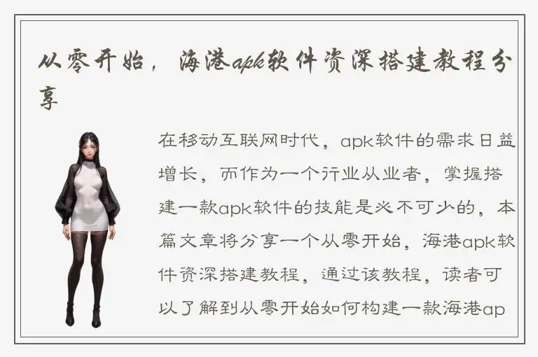 从零开始，海港apk软件资深搭建教程分享