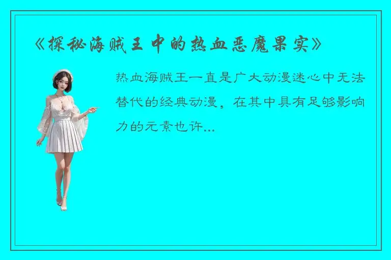 《探秘海贼王中的热血恶魔果实》