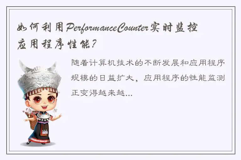 如何利用PerformanceCounter实时监控应用程序性能？