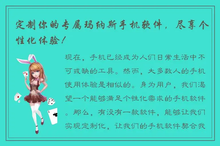 定制你的专属玛纳斯手机软件，尽享个性化体验！