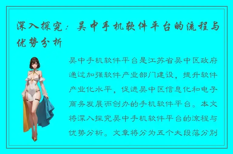 深入探究：吴中手机软件平台的流程与优势分析