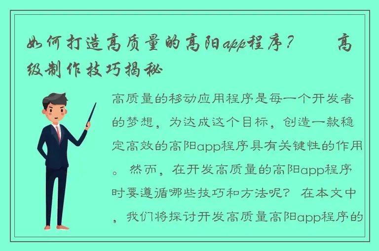 如何打造高质量的高阳app程序？ – 高级制作技巧揭秘