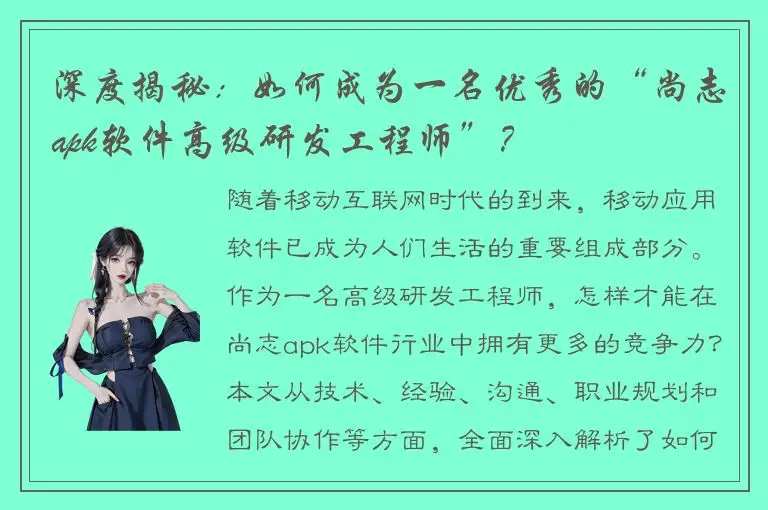 深度揭秘：如何成为一名优秀的“尚志apk软件高级研发工程师”？