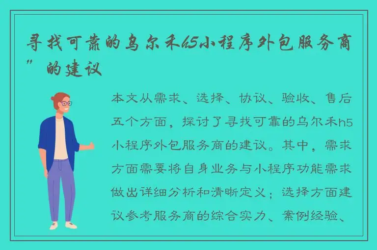 寻找可靠的乌尔禾h5小程序外包服务商”的建议