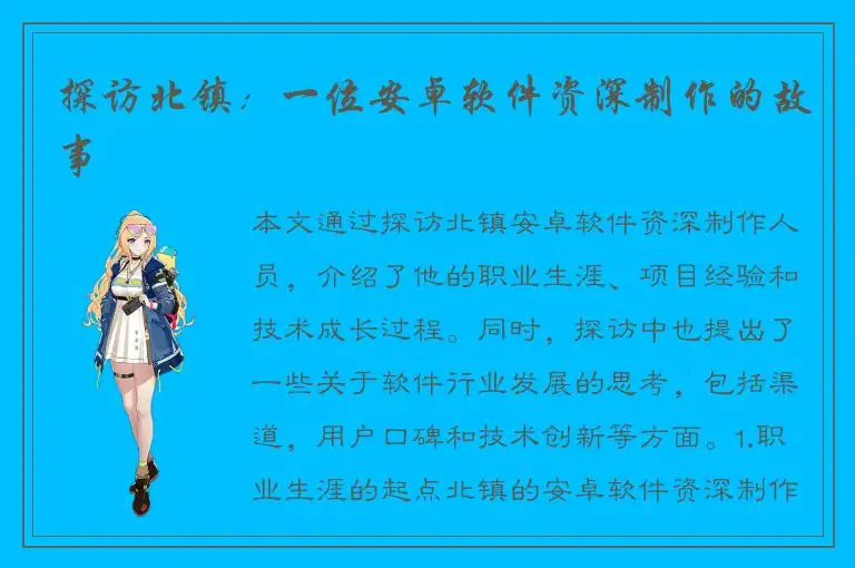 探访北镇：一位安卓软件资深制作的故事