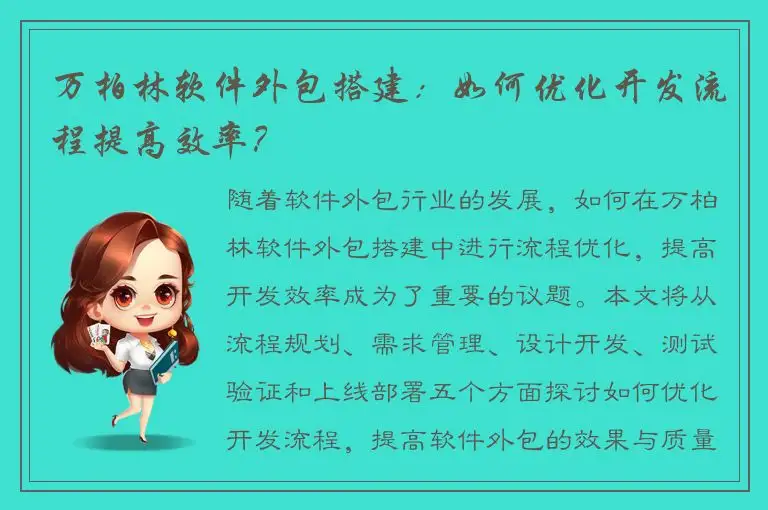 万柏林软件外包搭建：如何优化开发流程提高效率？