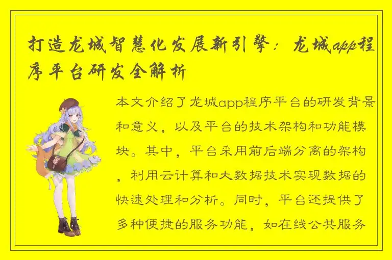 打造龙城智慧化发展新引擎：龙城app程序平台研发全解析
