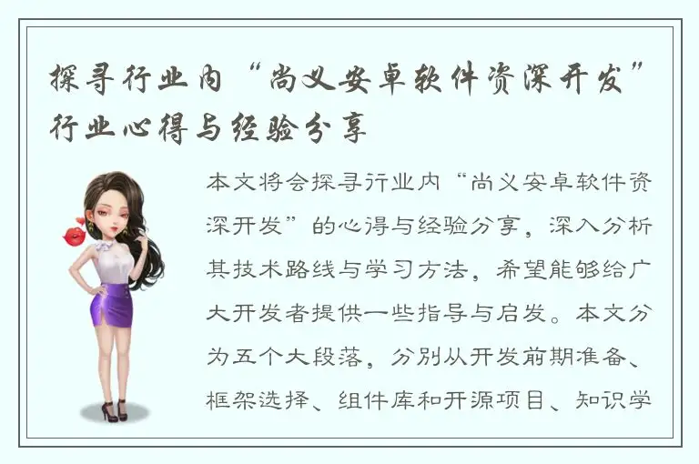 探寻行业内“尚义安卓软件资深开发”行业心得与经验分享