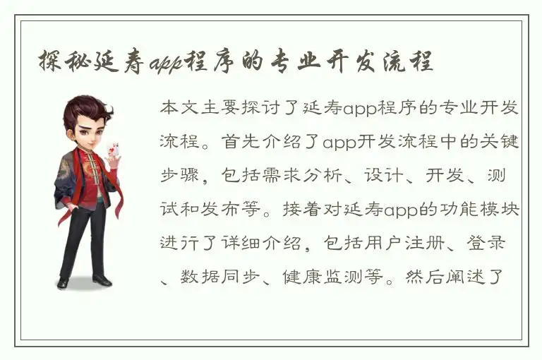 探秘延寿app程序的专业开发流程