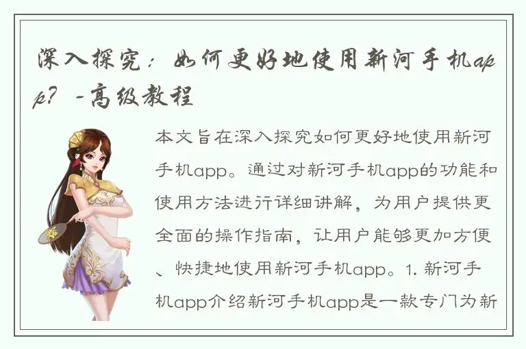 深入探究：如何更好地使用新河手机app？-高级教程
