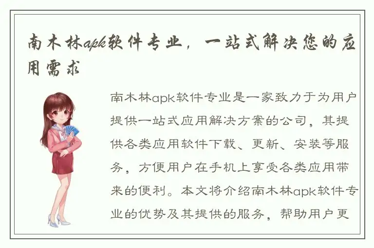 南木林apk软件专业，一站式解决您的应用需求