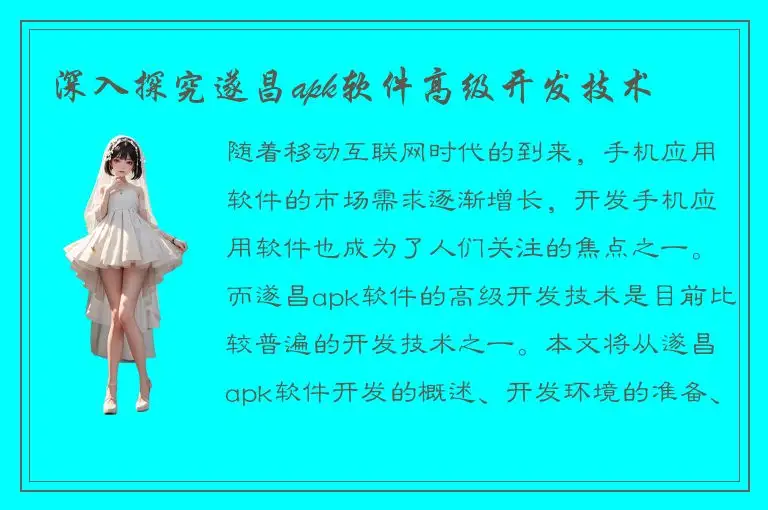 深入探究遂昌apk软件高级开发技术