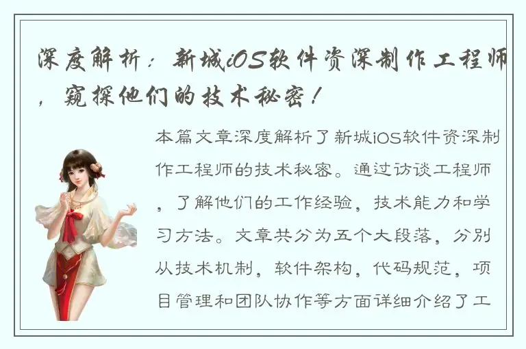 深度解析：新城iOS软件资深制作工程师，窥探他们的技术秘密！
