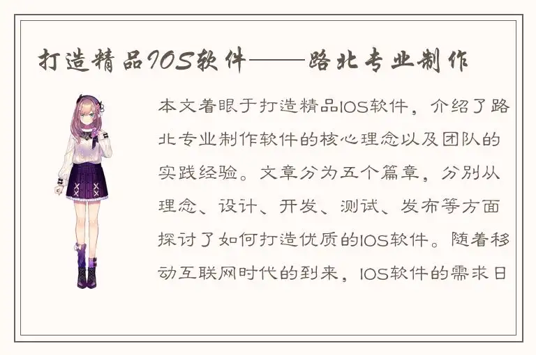 打造精品IOS软件——路北专业制作