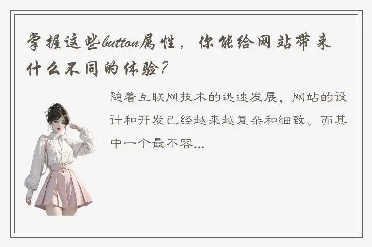 掌握这些button属性，你能给网站带来什么不同的体验？