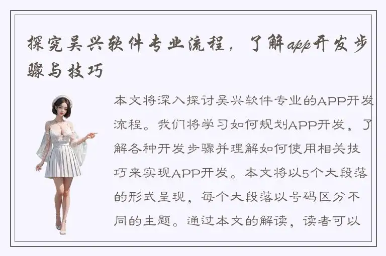 探究吴兴软件专业流程，了解app开发步骤与技巧