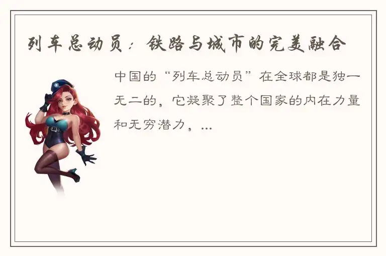 列车总动员：铁路与城市的完美融合