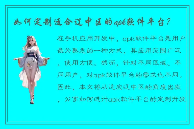 如何定制适合辽中区的apk软件平台？