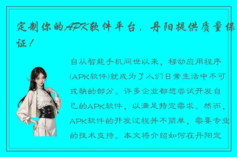 定制你的APK软件平台，丹阳提供质量保证！