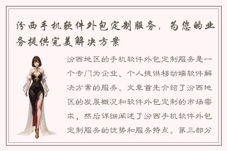 汾西手机软件外包定制服务，为您的业务提供完美解决方案