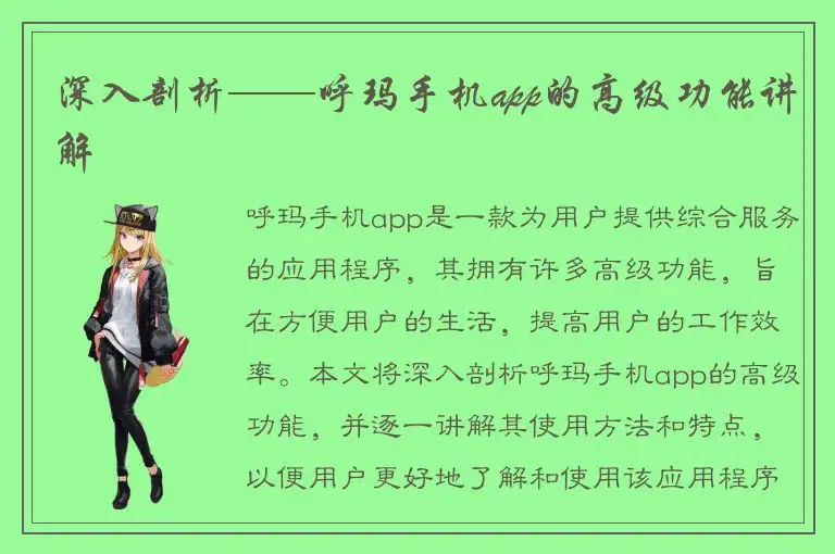 深入剖析——呼玛手机app的高级功能讲解