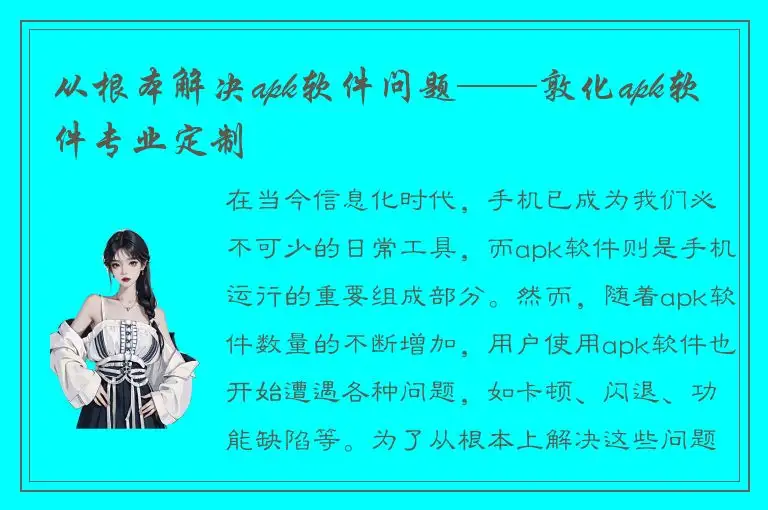 从根本解决apk软件问题——敦化apk软件专业定制