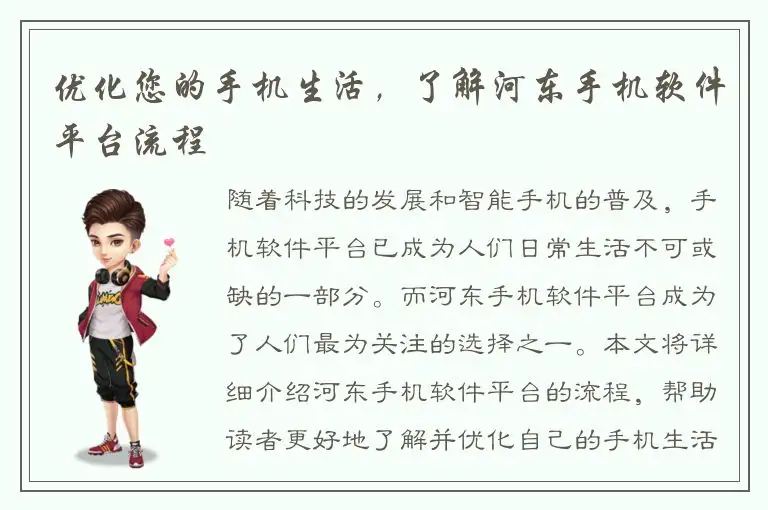 优化您的手机生活，了解河东手机软件平台流程
