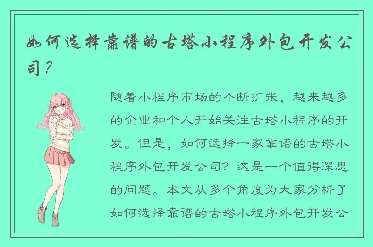 如何选择靠谱的古塔小程序外包开发公司？