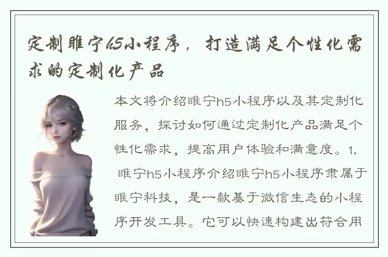 定制睢宁h5小程序，打造满足个性化需求的定制化产品