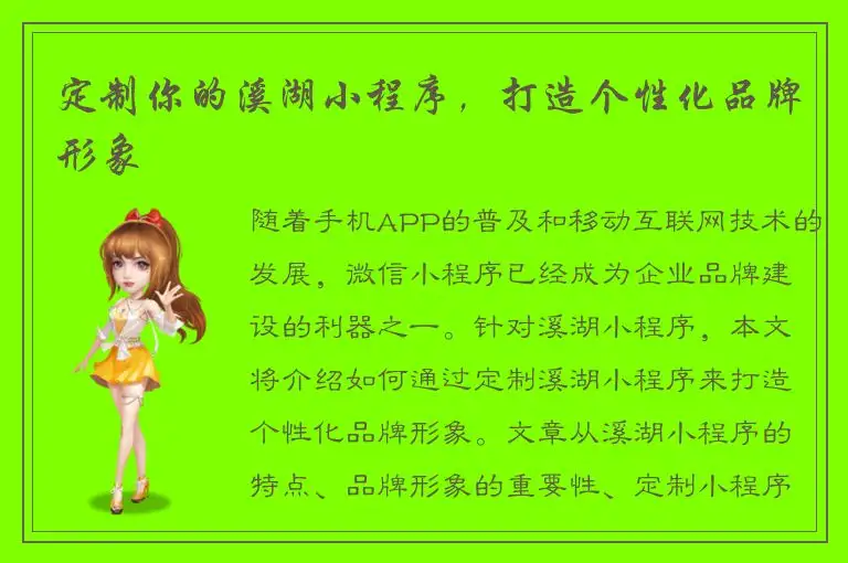 定制你的溪湖小程序，打造个性化品牌形象