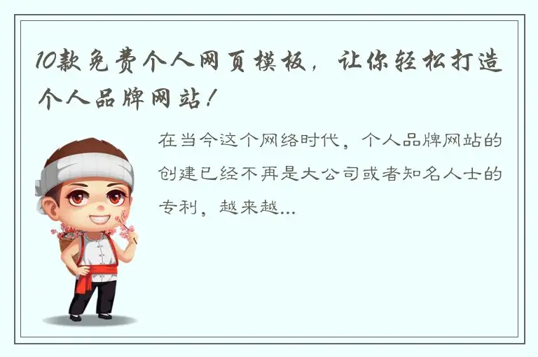 10款免费个人网页模板，让你轻松打造个人品牌网站！