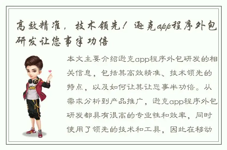 高效精准，技术领先！逊克app程序外包研发让您事半功倍