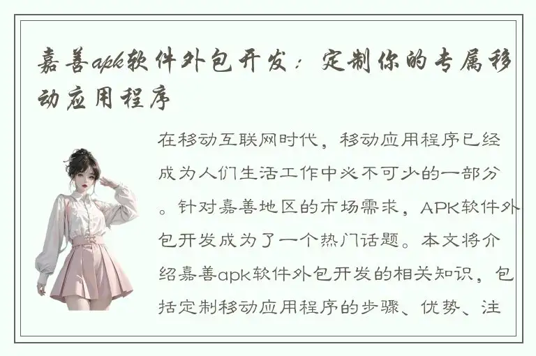 嘉善apk软件外包开发：定制你的专属移动应用程序