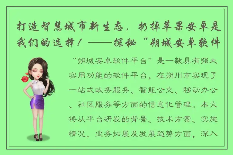 打造智慧城市新生态，扔掉苹果安卓是我们的选择！——探秘“朔城安卓软件平台”研发背后的故事