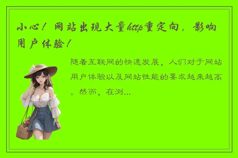 小心！网站出现大量http重定向，影响用户体验！