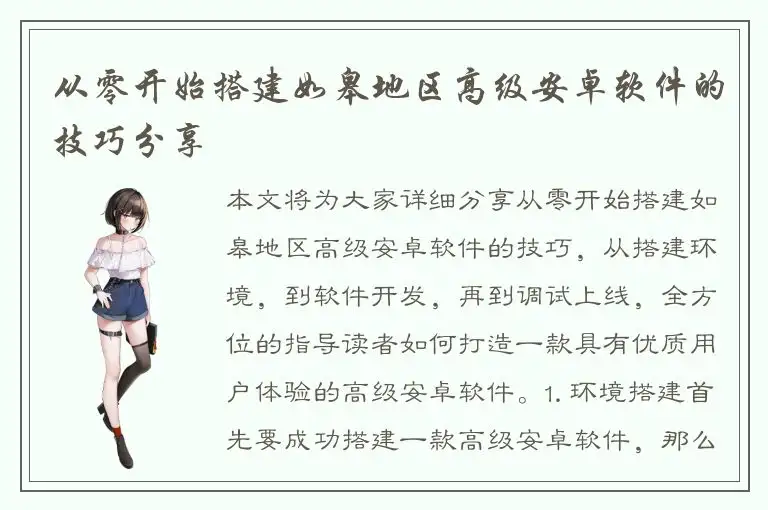 从零开始搭建如皋地区高级安卓软件的技巧分享