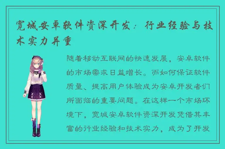 宽城安卓软件资深开发：行业经验与技术实力并重