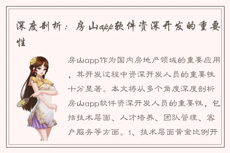 深度剖析：房山app软件资深开发的重要性
