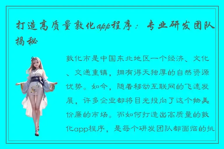 打造高质量敦化app程序：专业研发团队揭秘