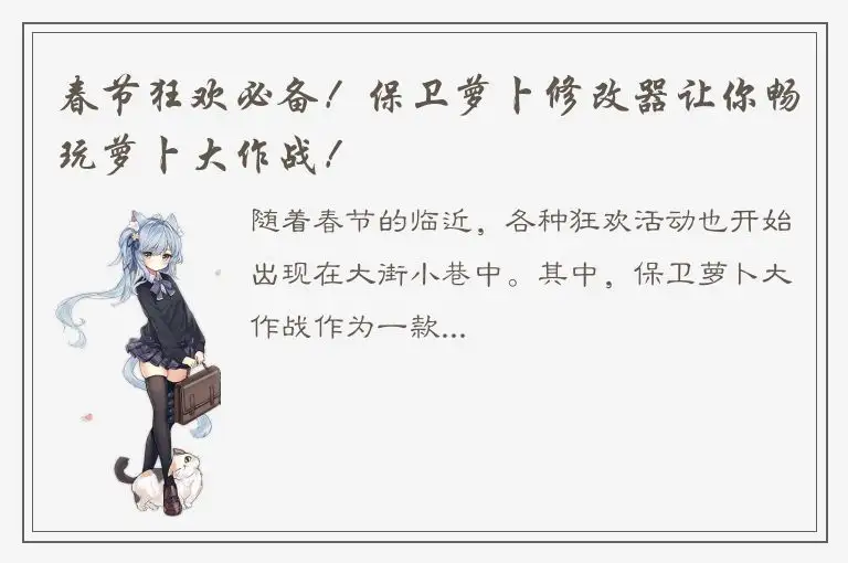 春节狂欢必备！保卫萝卜修改器让你畅玩萝卜大作战！