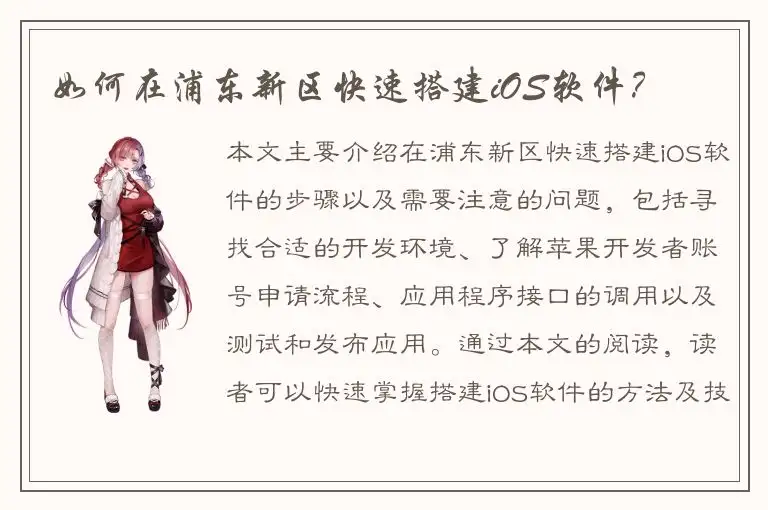 如何在浦东新区快速搭建iOS软件？