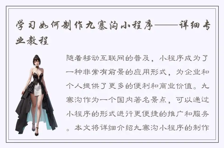 学习如何制作九寨沟小程序——详细专业教程