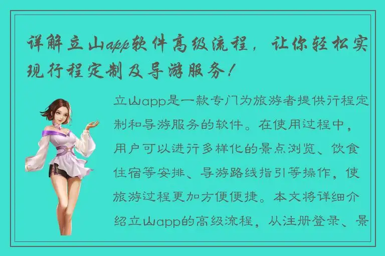 详解立山app软件高级流程，让你轻松实现行程定制及导游服务！
