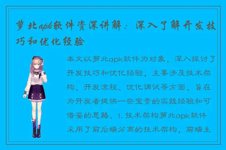 萝北apk软件资深讲解：深入了解开发技巧和优化经验