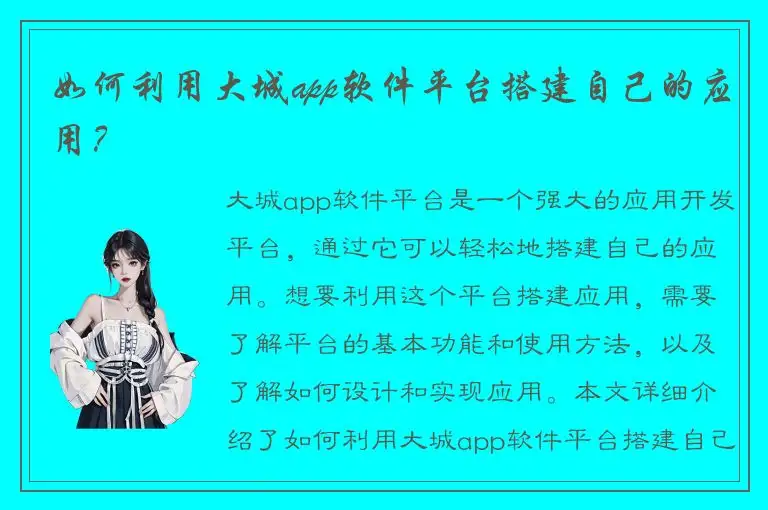 如何利用大城app软件平台搭建自己的应用？