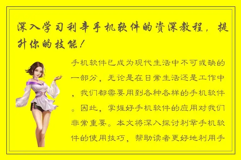 深入学习利辛手机软件的资深教程，提升你的技能！