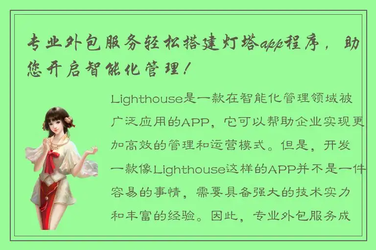 专业外包服务轻松搭建灯塔app程序，助您开启智能化管理！