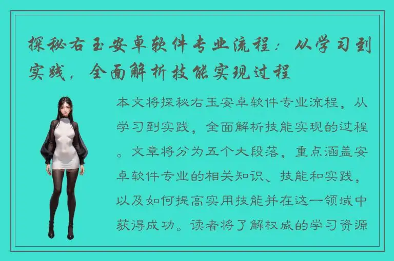 探秘右玉安卓软件专业流程：从学习到实践，全面解析技能实现过程